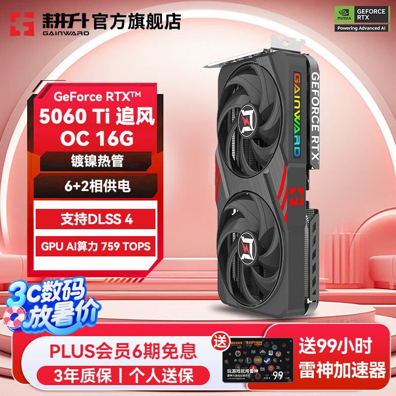 耕升（GAINWARD）GeForce RTX 5060 Ti DLSS 4 视频剪辑AI绘图台式机电脑游戏显卡 RTX 5060 Ti 追风OC 16G