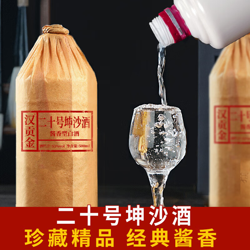 汉贡金贵州大曲酱香型白酒53度纯粮食白酒坤沙酒高度原浆高粱酒瓶装整箱 53度 500mL 6瓶 二十号坤沙整箱6瓶