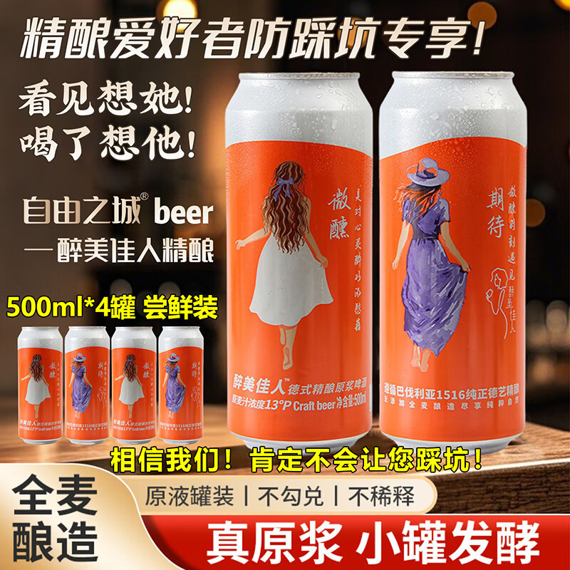 自由之城醉美佳人德国德式精酿原浆啤酒小麦全麦酿造经典白啤酒500ml罐装 德式精酿原浆啤酒 500mL 4罐 尝鲜装 全麦酿造30天 不勾兑不稀释