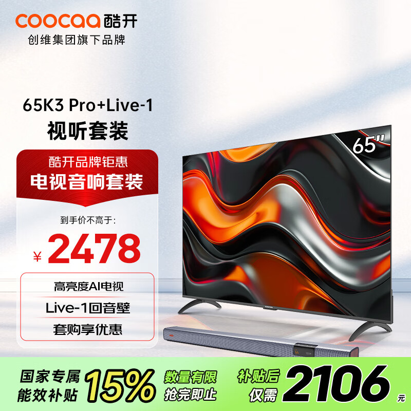 酷开创维65K3 Pro 2025款 65英寸电视+音响Live-1 回音壁 客厅家庭影院 壁挂音箱 蓝牙影院级娱乐套装