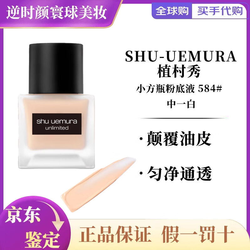 植村秀（shu uemura）羽纱持妆小方瓶粉底液控油遮瑕轻薄服帖遮瑕 小方瓶584哑光粉底液