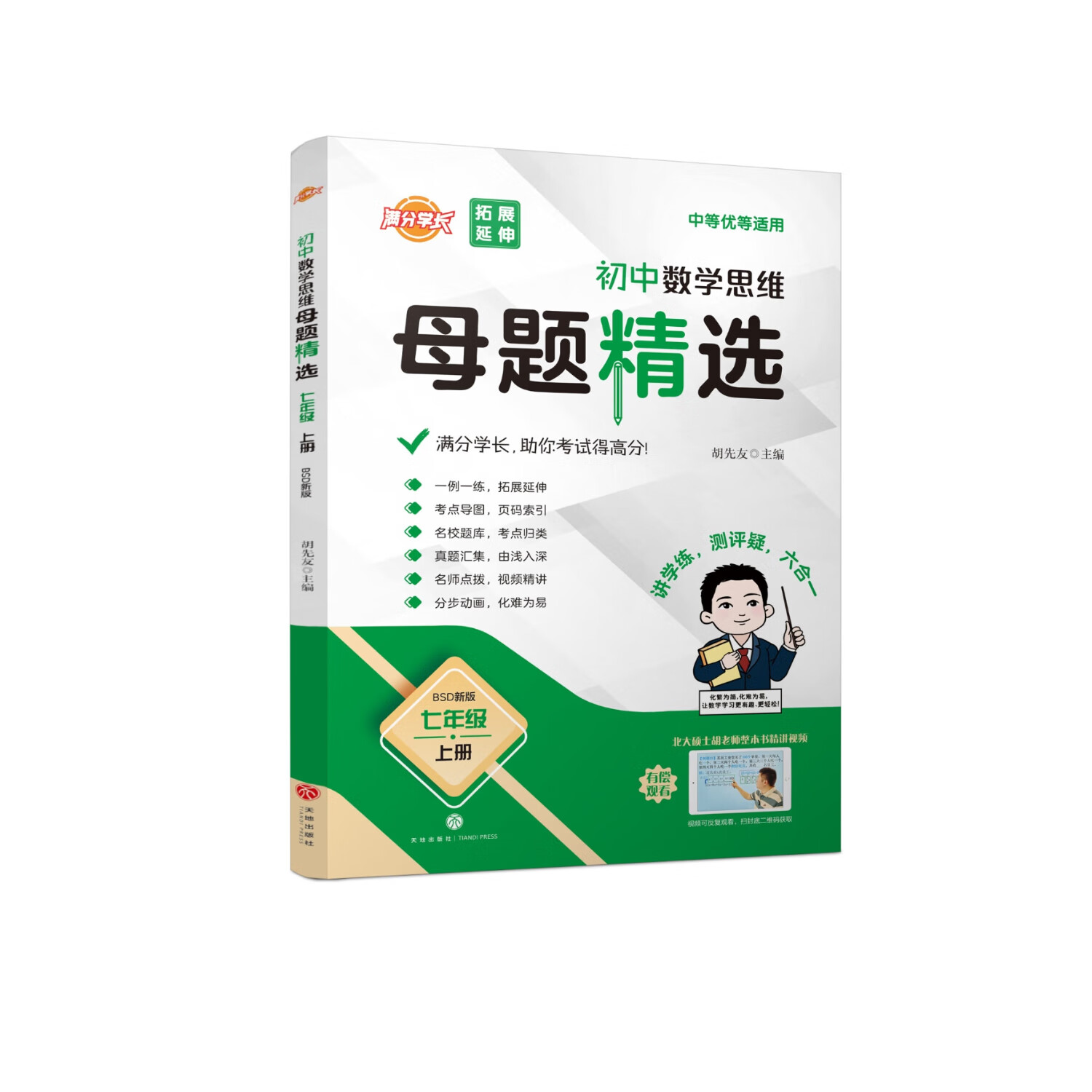 【北师大版数学-25新】名校题库升级版 初中数学思维母题精选 (答案+解题的详细解析）【夯实基础 拓展延申 冲刺满分 全优卷共4本书】  学而思十五年一线北大硕士胡先友主编 初中数学思维母题大招 初中