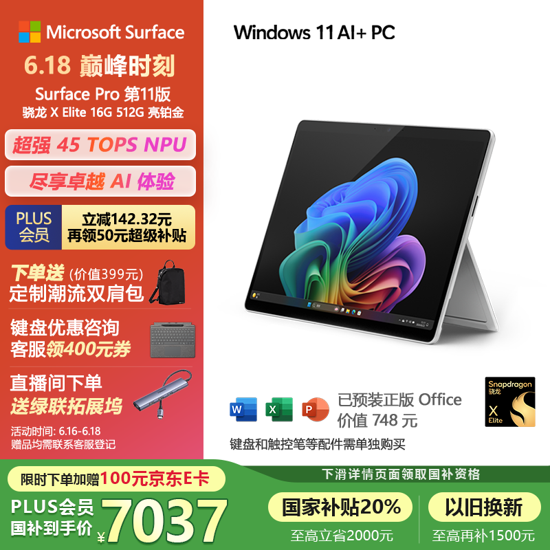 微软（Microsoft）Surface Pro第11版 二合一笔记本电脑 国家补贴20% 轻薄本 AI PC 骁龙X Elite 16G 512G 亮铂金