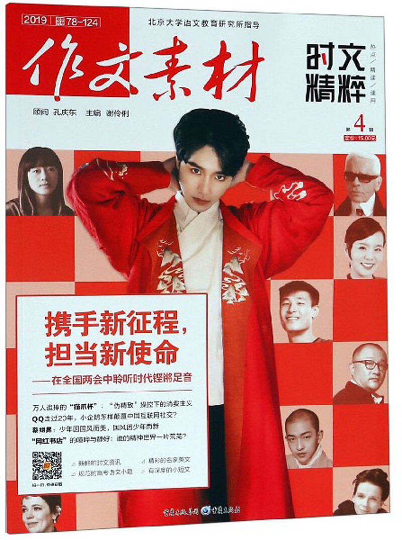 作文素材（2019第4辑 时文精粹）