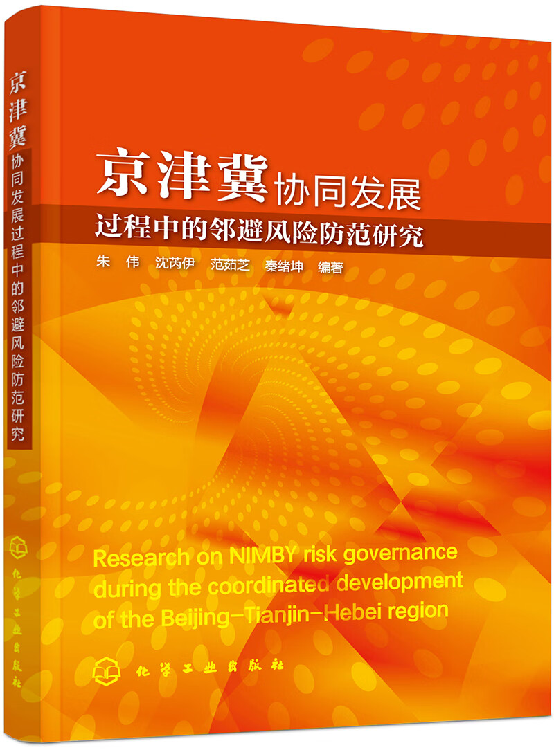 京津冀协同发展过程中的邻避风险防范研究
