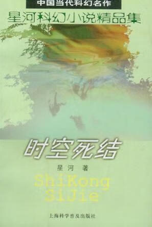 时空死结【好书,下单速发】