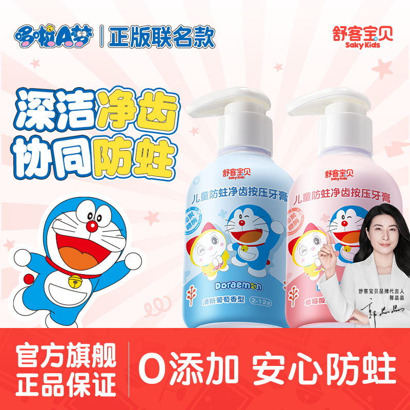 舒客宝贝按压式儿童牙膏2-6-12岁含氟防蛀克服龋齿150g大容量哆啦A梦牙膏 草莓香150g+葡萄香150g