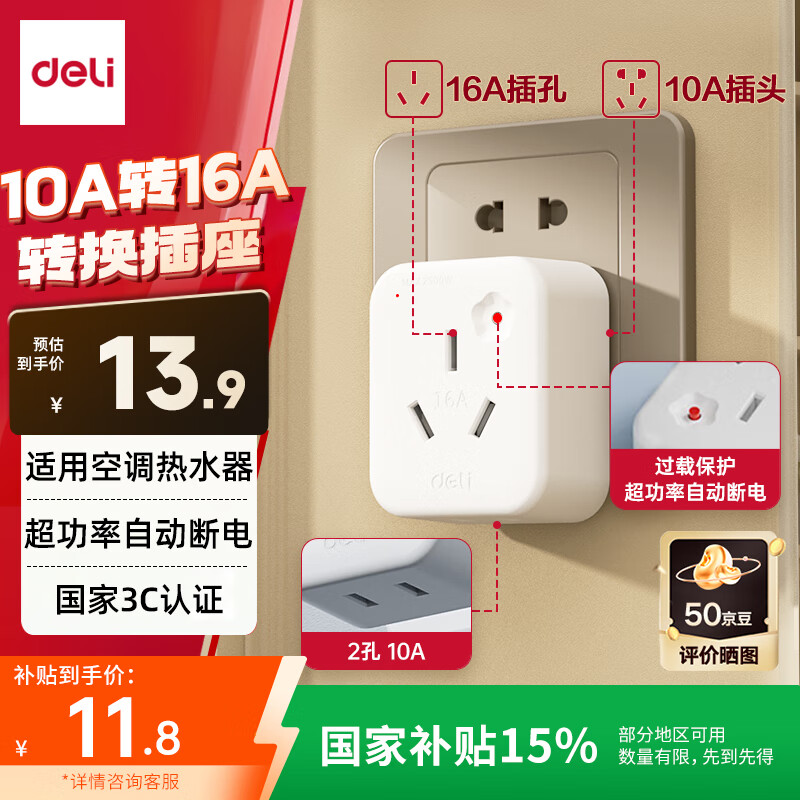 得力（deli）10A转16A转换插头/电源转换器 空调热水器取暖器大功率电源插座转换器 超功率过载保护 LU5010