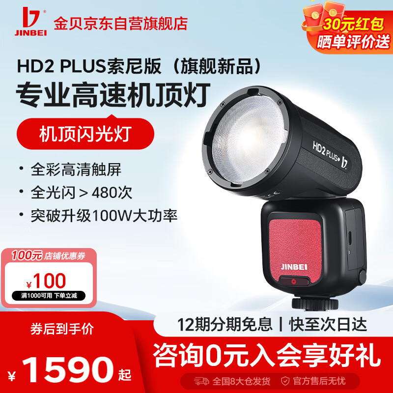 金貝HD-2PLUS升級機頂閃光燈觸屏真圓頭Ω燈管攝影燈適用佳能尼康富士索尼相機復(fù)合熱靴離機高速TTL