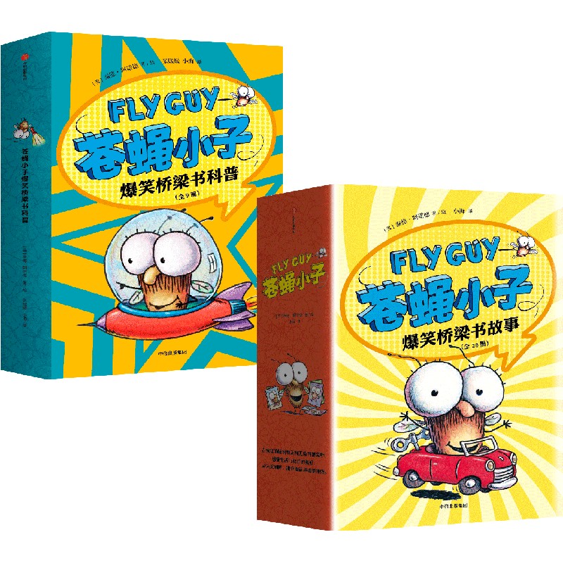 【3-8岁】苍蝇小子爆笑桥梁书（套装29册）泰德阿诺德著 附赠爆笑音频故事 解锁更多阅读乐趣 中信出版社图书 苍蝇小子爆笑桥梁书(套装29册)