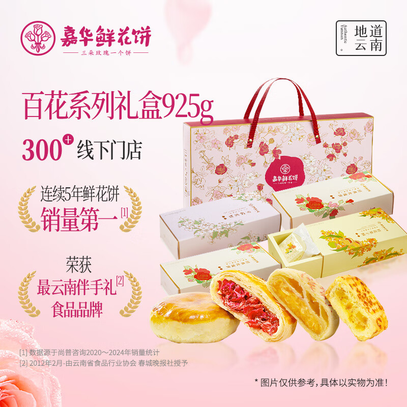 嘉华鲜花饼3口味百花礼盒925g云南特产面包糕点心零食早餐送礼礼盒