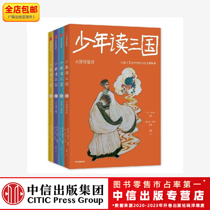 少年读三国 第二辑 （套装4册）【7-14岁】赤壁大决战+火烧博望坡+三气周公瑾+刘备入西川 钱儿爸（韩涛）等著 中信出版社图书