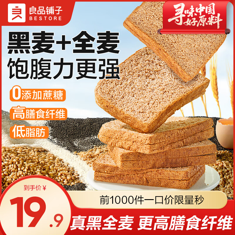 良品铺子黑麦吐司1kg全麦面包无蔗糖代餐食品低脂早餐零食粗粮面包整箱 【热销！量贩整箱】黑麦吐司1kg