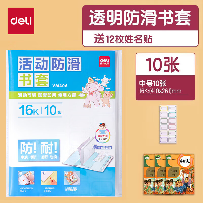 得力（deli）书皮包书套 透明包书皮学生用品环保防水活动防滑包书膜 学生文具开学推荐 10张【中号16K】+12枚姓名贴vm