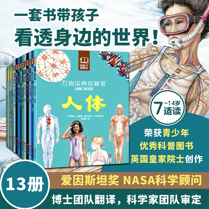 万物运转的秘密（全13册）儿童百科全书博物大百科 一二三四五年级课外阅读5- 7-10-14岁高清透视图 生日礼物 万物运转的秘密（全13册）