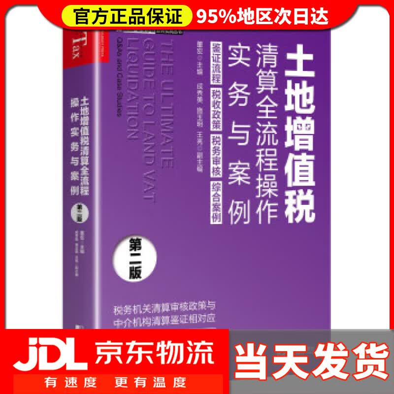 【送货上门】土地增值税清算全流程操作实务与案例（第二版） 董宏,成秀美,施玉明,王亮 中国市场出版社