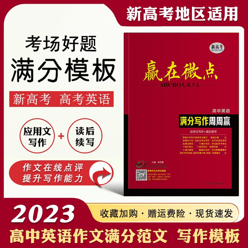 【品牌旗舰店】新高考版 2023赢在微点高中英语满分写作周周赢 高中英语读后续写 英语应用文写作范文衡水体作文书写教辅 高一高二高三通用英语作文辅导书属于什么档次？