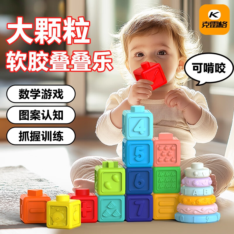 KELEIGE婴儿玩具0-1岁软胶积木叠叠乐可啃咬大颗粒新生儿见面礼物实用 【数字软胶积木+叠叠乐】18件套 早教数学加减算数实物亲子互动
