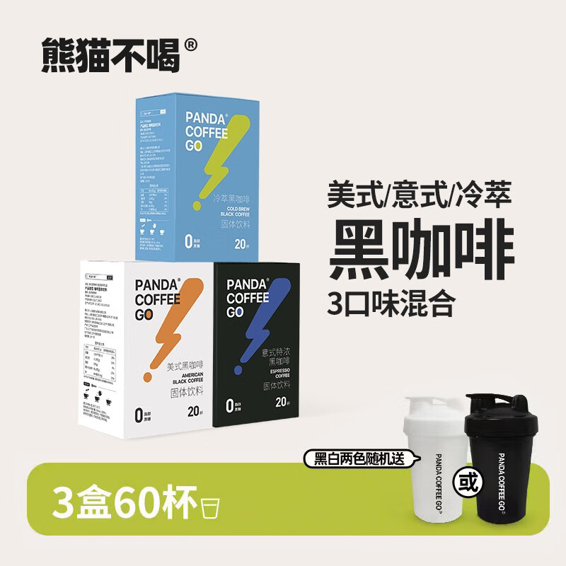 熊猫不喝咖啡美式意式冷萃速溶黑咖啡新人尝鲜包生椰拿铁轻牛乳多口味可选 3盒共60条（混合口味）+1个摇摇杯