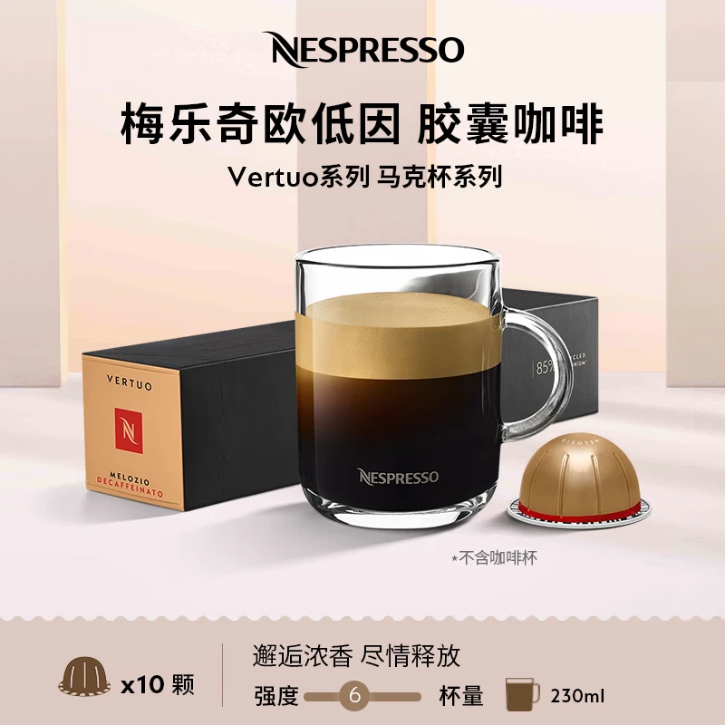 Nespresso奈斯派索胶囊咖啡美式浓缩大杯厚萃黑咖啡瑞士进口0糖0脂雀巢咖啡 梅乐奇欧低因咖啡10颗装（谷物，强度6）
