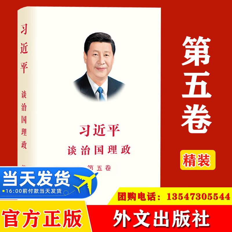 全5册 习近平谈治国理政 第一二三四五卷(中文 平装版)新时代中国特色社会主义学习纲要问答法治思想党政图书党建书籍 外文出版社 习近平谈治国理政第五卷精装