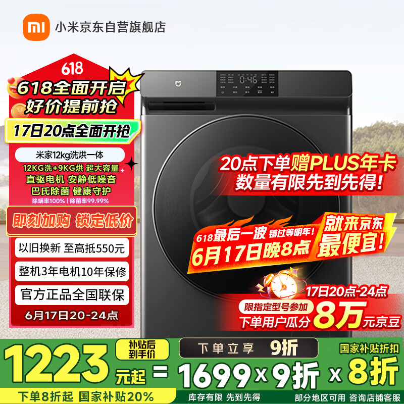 米家小米【国家补贴20%】12KG洗烘一体滚筒洗衣机超大容量 全自动节能一级能效以旧换新XHQG120MJ202