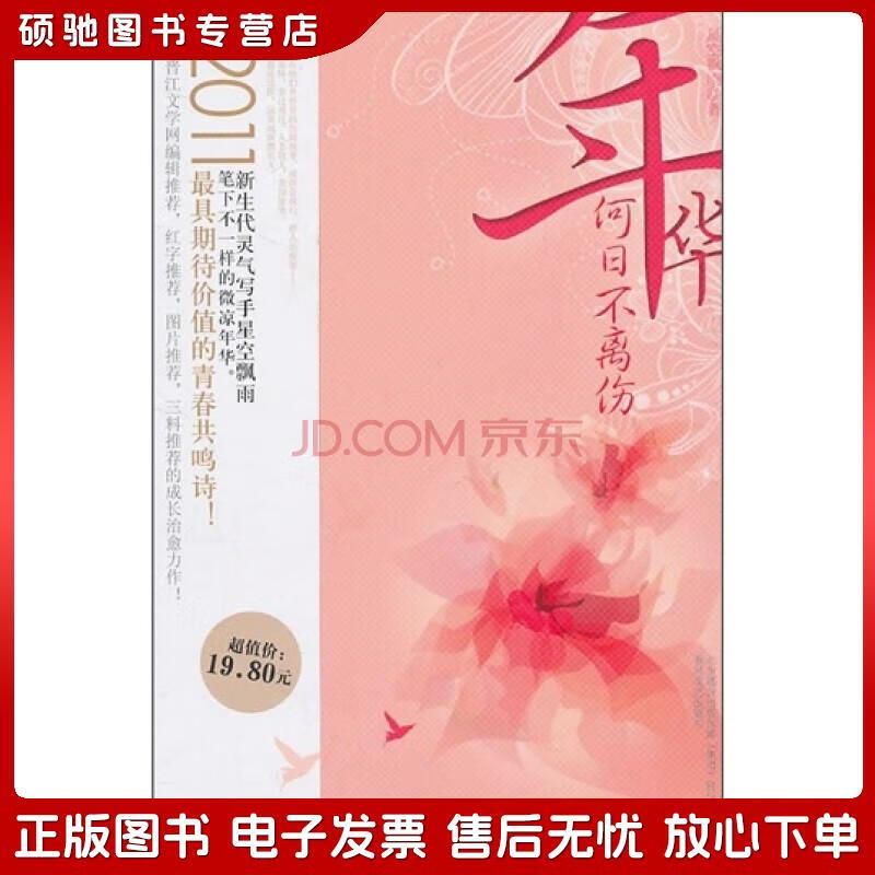 正版旧书 年华何日不离伤星空飘雨?春风文艺出版社