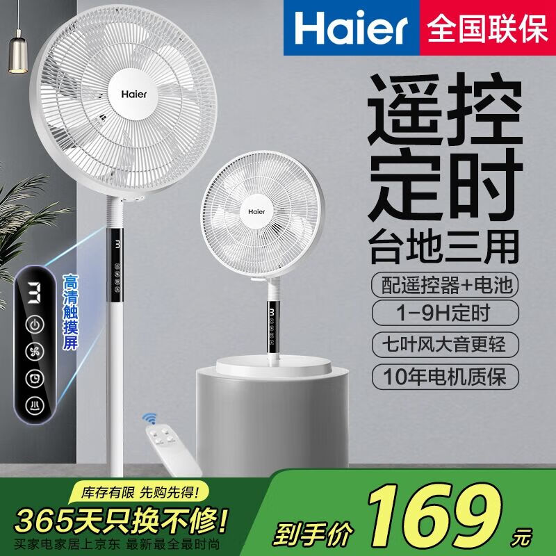 海尔（Haier）电风扇落地扇家用定时遥控风扇大风力台扇立式节能摇头电扇办公学生卧室宿舍循环轻音七叶电扇 【遥控定时】七叶大风力节能款HFS-Y3036A
