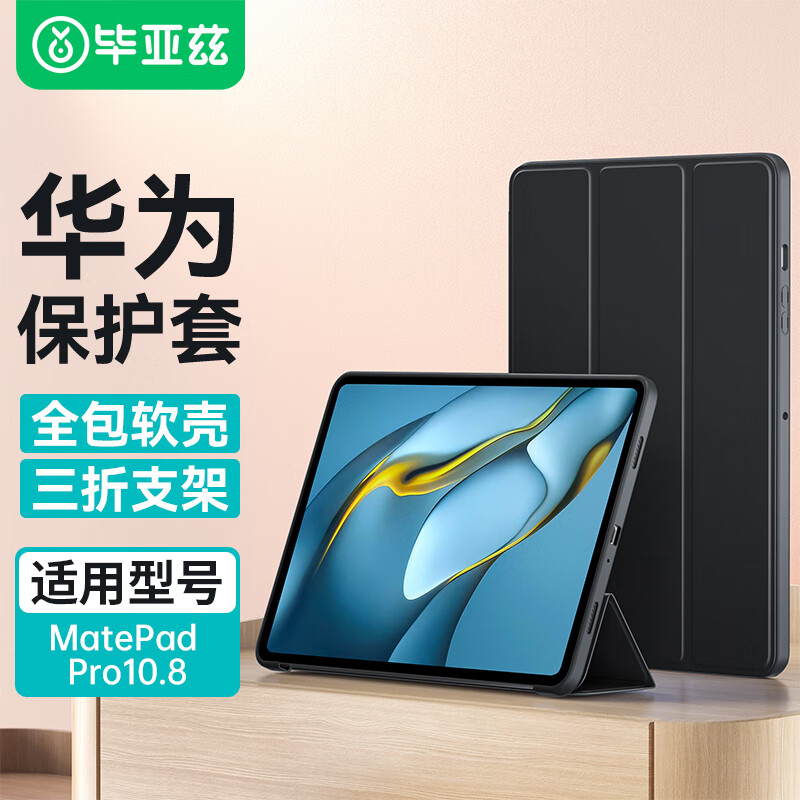 畢亞茲 適用2021/20/19華為MatePad Pro10.8英寸保護(hù)套 輕薄防摔保護(hù)殼智能休眠支架硅膠軟邊 PB190-黑色