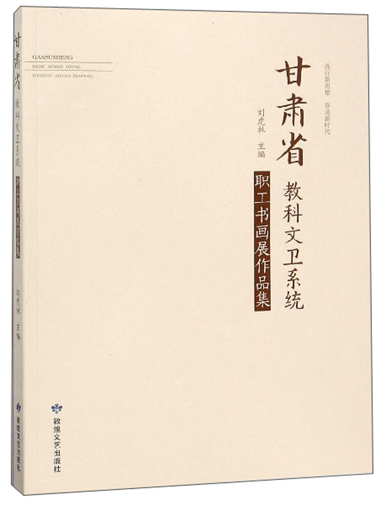 甘肃省教科文卫系统职工书画展作品集