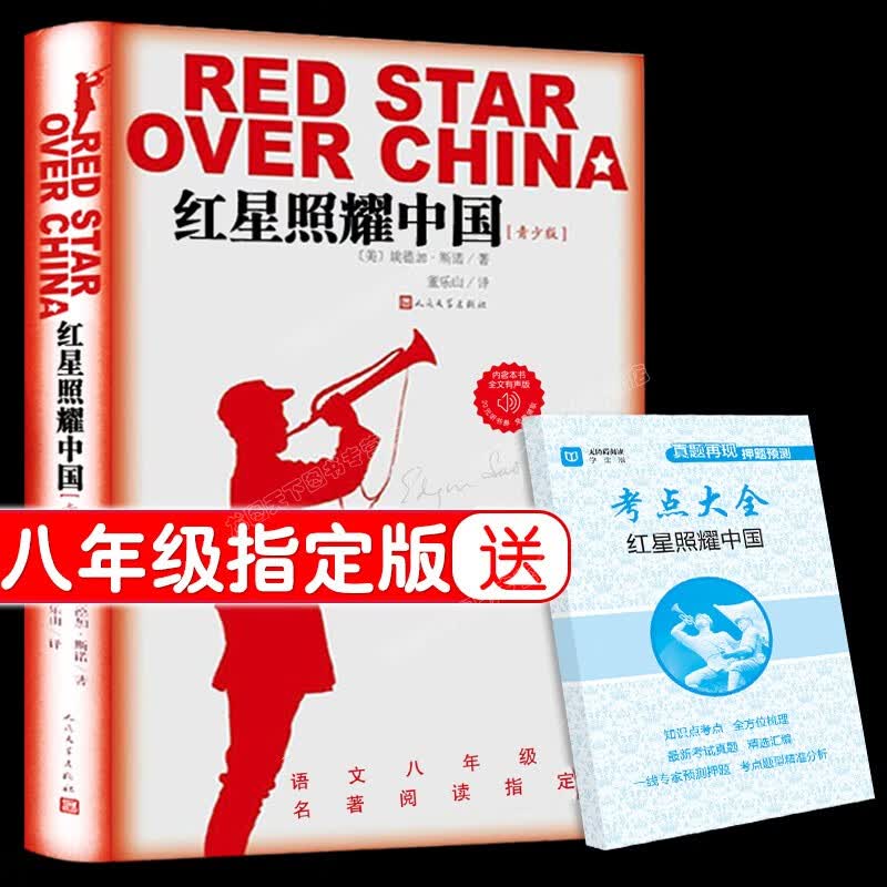 红星照耀中国原著 八年级正版初中生社青少年版 西行漫记下的红心 童心 红里红军红星闪耀的中国 红旗祖国单