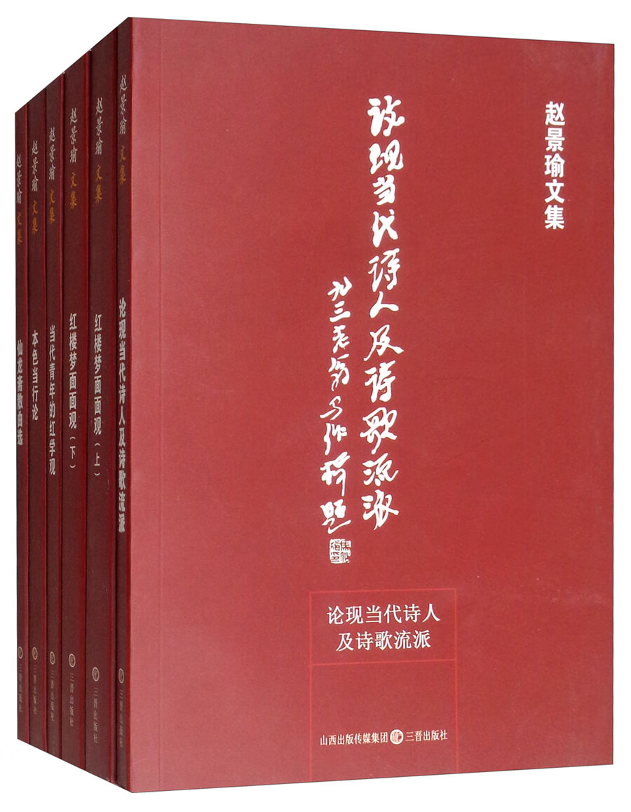赵景瑜文集（套装全6册）