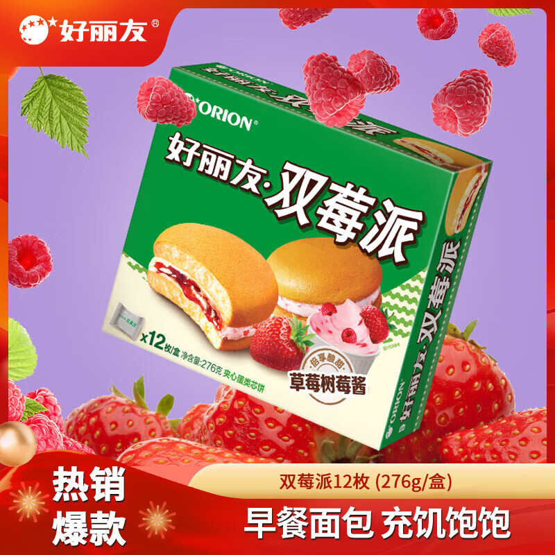 好丽友（ORION）蛋黄派 营养早餐代餐零食蛋糕下午茶点心休闲零食饼干糕点 双莓派【12枚】276g