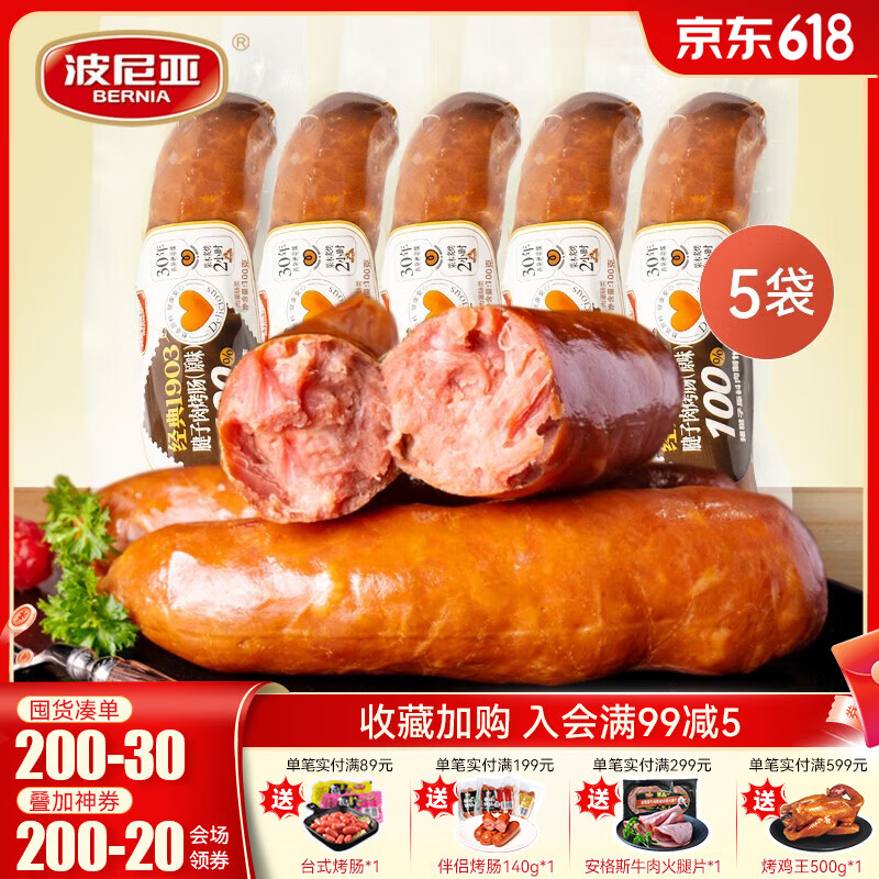 波尼亚（BERNIA）猪腱子肉烤肠  果木香风味烤肠 早餐即食香肠火腿肠猪肉肠100g 【紧实口感】原味100g*5