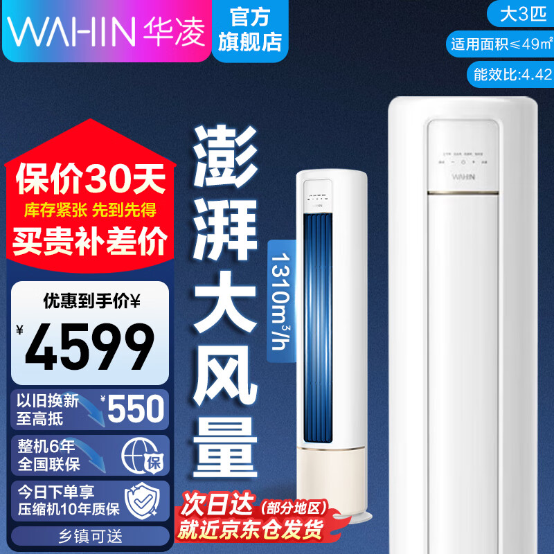 华凌大2/3匹新一级变频冷暖柜机 超省电/神机二代Pro 家电以旧换新 智能立式柜机 大3匹 一级能效 KFR-72LW/N8HB1A