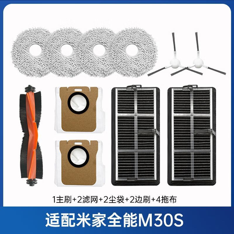 适配小米米家M30S扫拖机器人配件拖抹布滚边刷滤网集尘袋清洁液 1主刷2滤网2尘袋2边刷4拖布 小米米家M30S配件