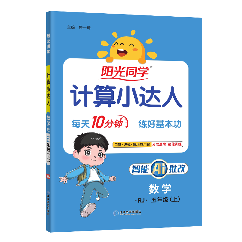 阳光同学 2025秋新版计算小达人五年级上册数学人教版RJ思维训练 小学5年级同步教材口算速算天天练计算能手专项练习册