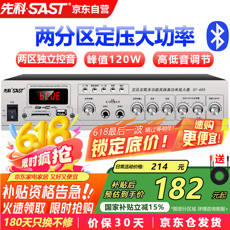 先科（SAST）ST-605大功率蓝牙定压功放机120W公共广播放大器吸顶音响壁挂音柱喇叭家庭影院组合两分区独立控音