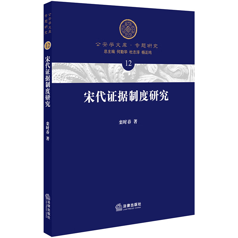 宋代证据制度研究