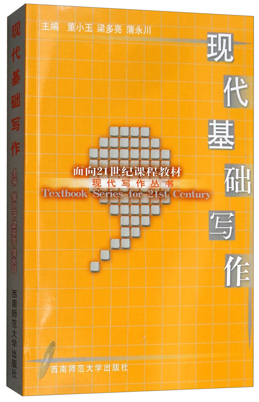 现代基础写作