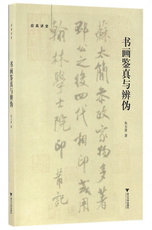 书画鉴真与辨伪