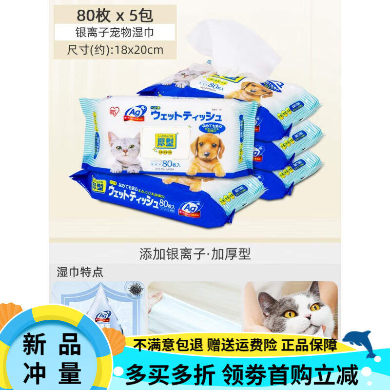 爱丽思（IRIS）宠物清洁湿巾80片*5包爱丽丝湿巾狗狗猫咪专用消毒除味 银离子湿巾*5包