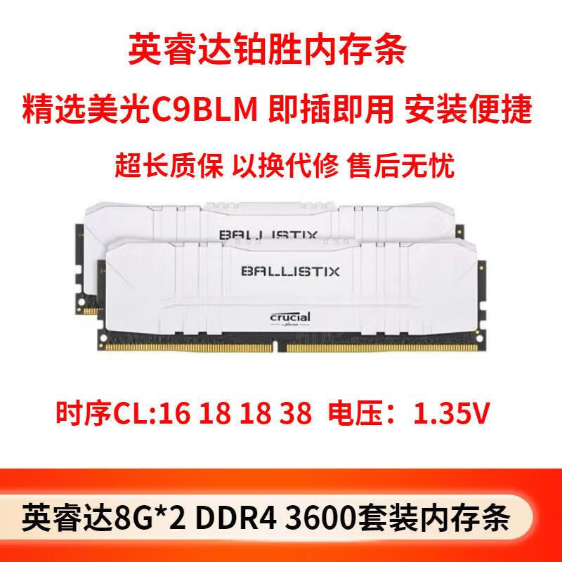 Crucial英睿达英睿达镁光铂胜16G DDR4  3200 3600C9BJZ C9BLM超频台式机 8g*2 ddr4 3600白色 包c9blm 超