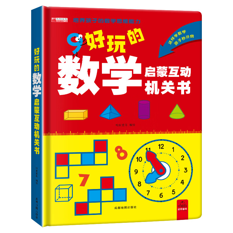 【抖音同款】超有趣的数学思维启蒙机关书开关小学生数学专项训练认识时间空间与图形测量长度加减法混合运算幼儿园早教数学训练神器 好玩的数学启蒙互动机关书 【正版授权-绿色印刷】