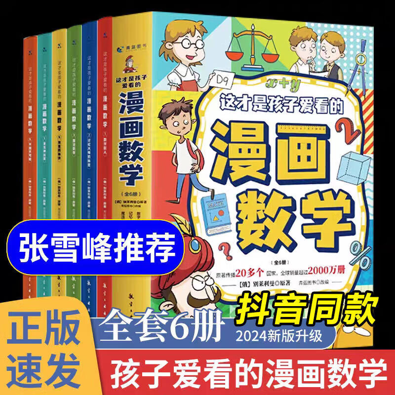 张雪峰这才是孩子爱看的漫画数学 全套6册有趣思维逻辑 这才是孩子爱看的漫画数学全6册