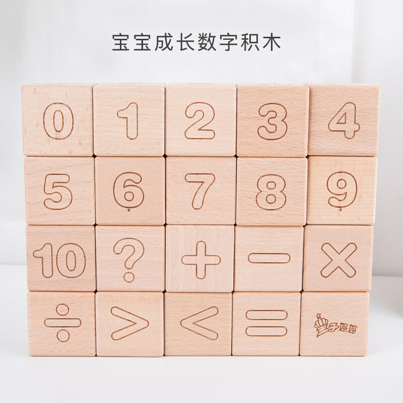 榉木积木大颗粒宝宝早教益智玩具 宝宝成长数字积木+布袋
