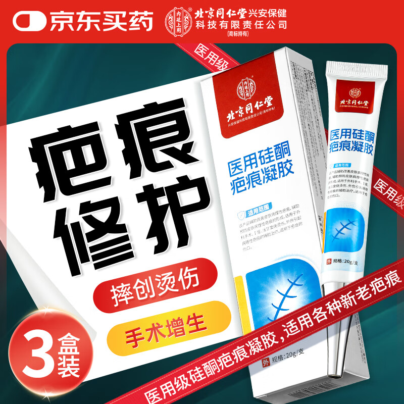 同仁堂祛疤膏 改善疤痕烧烫伤剖腹产术后医用硅酮去疤痕膏 凝胶药械专用