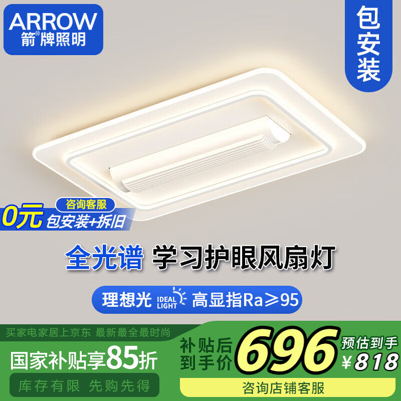 ARROW箭牌照明 全光谱无叶风扇隐形静音吸顶灯客厅电扇灯JP1DD0108810