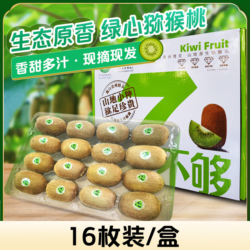 7不够贵州修文猕猴桃绿心奇异果水果节日送礼猕猴桃礼盒装 生态原香16枚-(60g-70g)买一送一(发两件)