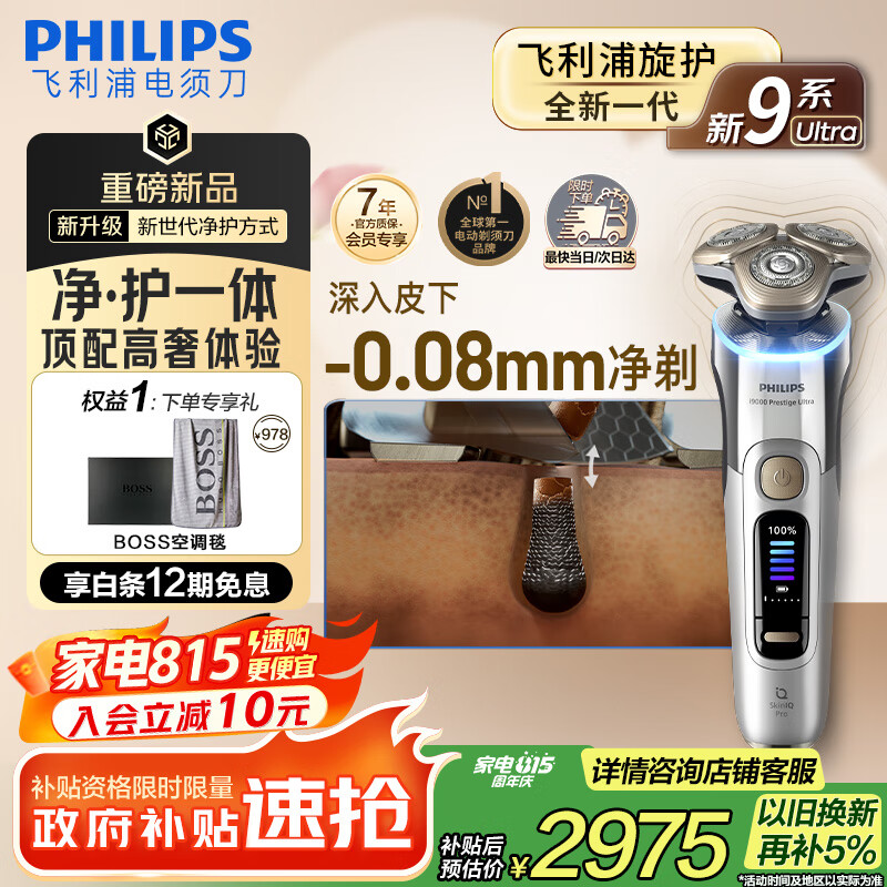 飞利浦【周杰伦同款】全新9系电动剃须刀，超值3999元，剃须从此不再痛苦